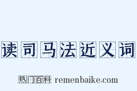 读司马法近义词是什么意思的图片